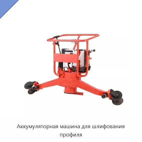 Аккумуляторная машина для шлифования профиля — Комплектующие и принадлежности для железнодорожного транспорта