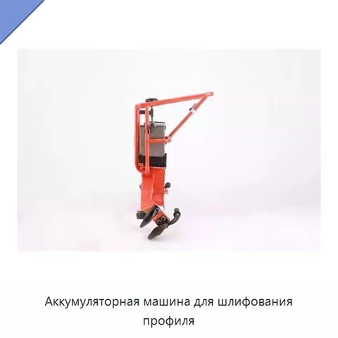 Аккумуляторная машина для шлифования профиля