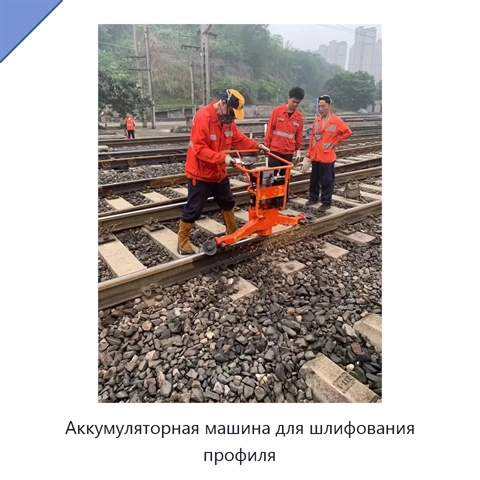 Аккумуляторная машина для шлифования профиля
