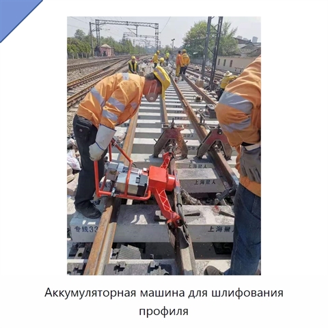 Аккумуляторная машина для шлифования профиля