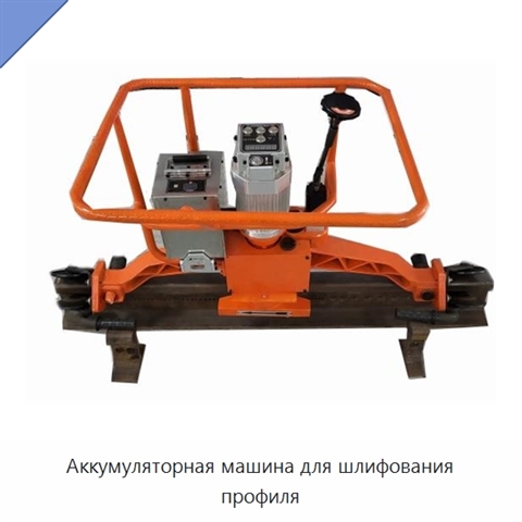 Аккумуляторная машина для шлифования профиля