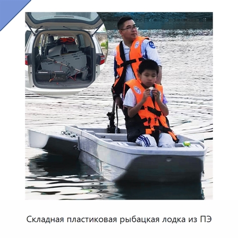 Складная пластиковая рыбацкая лодка из ПЭ