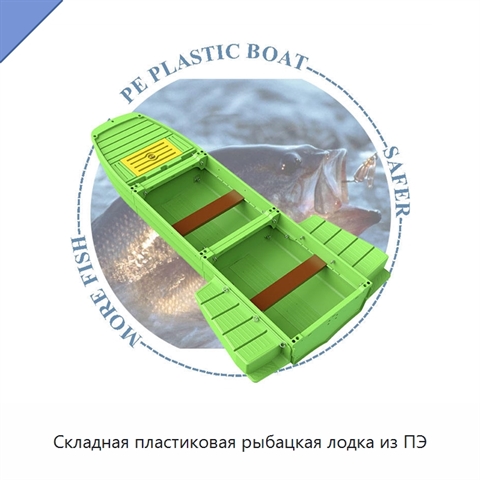 Складная пластиковая рыбацкая лодка из ПЭ