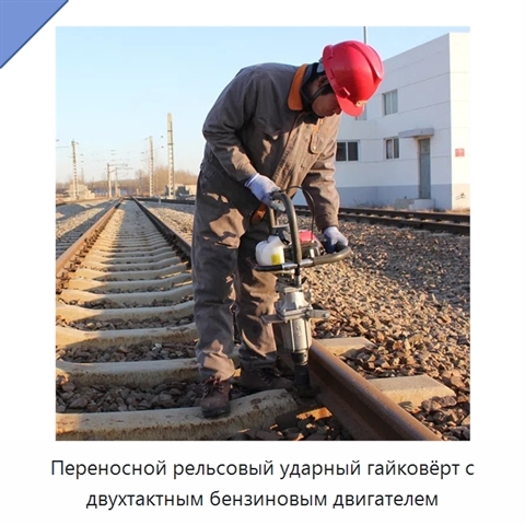 Переносной рельсовый ударный гайковёрт с двухтактным бензиновым двигателем