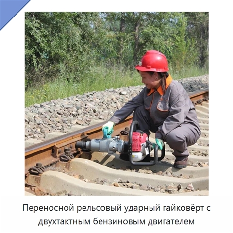 Переносной рельсовый ударный гайковёрт с двухтактным бензиновым двигателем