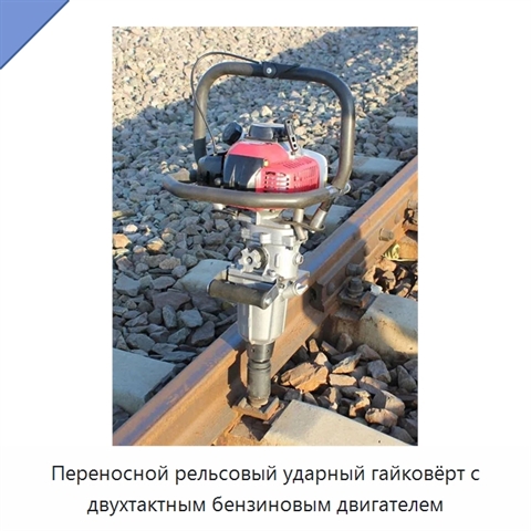 Переносной рельсовый ударный гайковёрт с двухтактным бензиновым двигателем