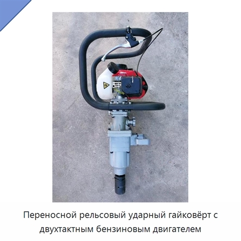 Переносной рельсовый ударный гайковёрт с двухтактным бензиновым двигателем