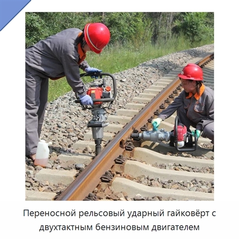 Переносной рельсовый ударный гайковёрт с двухтактным бензиновым двигателем