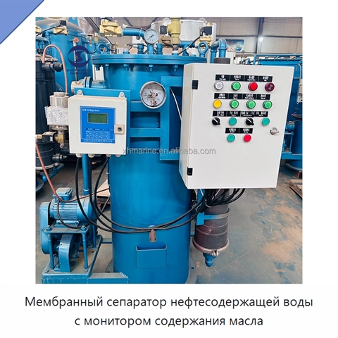 Мембранный сепаратор нефтесодержащей воды с монитором содержания масла