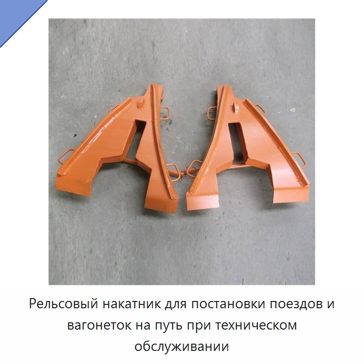 Рельсовый накатник для постановки поездов и вагонеток на путь при техническом обслуживании — Комплектующие и принадлежности для железнодорожного транспорта