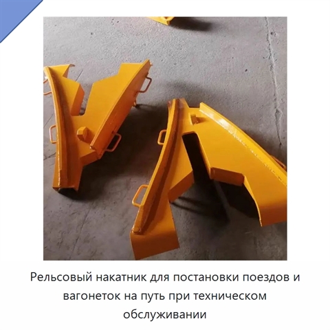 Рельсовый накатник для постановки поездов и вагонеток на путь при техническом обслуживании