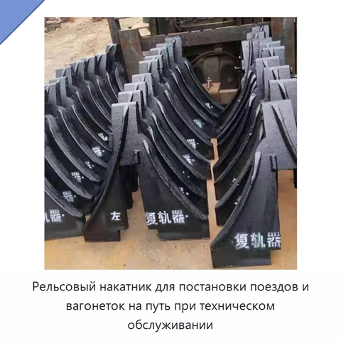 Рельсовый накатник для постановки поездов и вагонеток на путь при техническом обслуживании