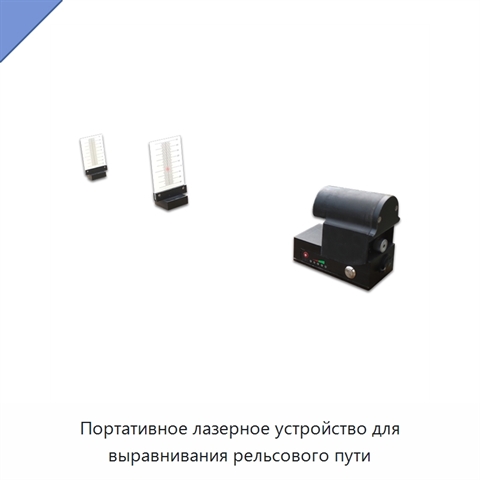 Портативное лазерное устройство для выравнивания рельсового пути