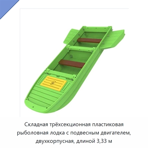 Складная трёхсекционная пластиковая рыболовная лодка с подвесным двигателем, двухкорпусная, длиной 3,33 м