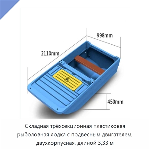 Складная трёхсекционная пластиковая рыболовная лодка с подвесным двигателем, двухкорпусная, длиной 3,33 м