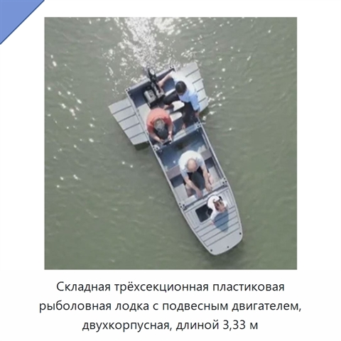 Складная трёхсекционная пластиковая рыболовная лодка с подвесным двигателем, двухкорпусная, длиной 3,33 м