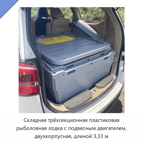 Складная трёхсекционная пластиковая рыболовная лодка с подвесным двигателем, двухкорпусная, длиной 3,33 м