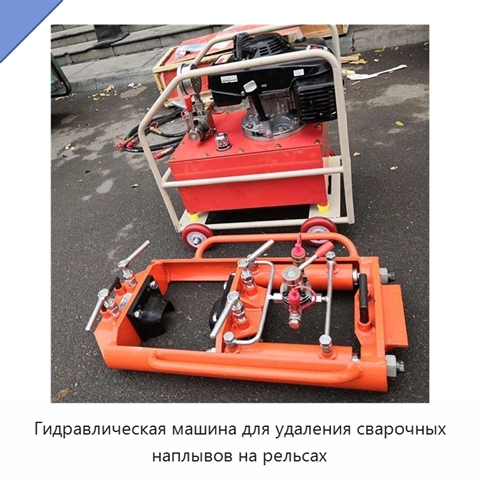 Гидравлическая машина для удаления сварочных наплывов на рельсах