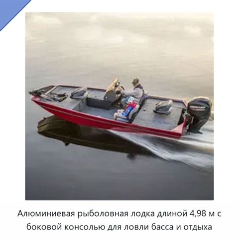 Алюминиевая рыболовная лодка длиной 4,98 м с боковой консолью для ловли басса и отдыха