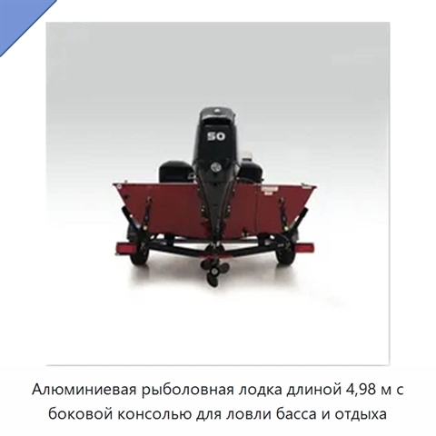 Алюминиевая рыболовная лодка длиной 4,98 м с боковой консолью для ловли басса и отдыха