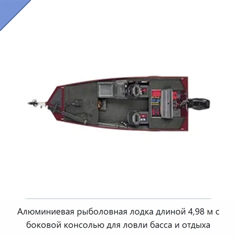 Алюминиевая рыболовная лодка длиной 4,98 м с боковой консолью для ловли басса и отдыха