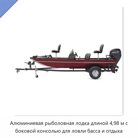 Алюминиевая рыболовная лодка длиной 4,98 м с боковой консолью для ловли басса и отдыха
