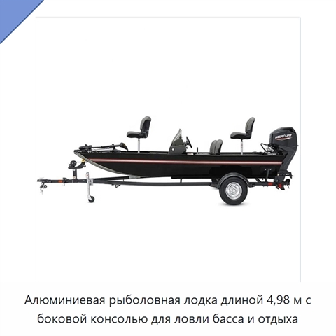 Алюминиевая рыболовная лодка длиной 4,98 м с боковой консолью для ловли басса и отдыха