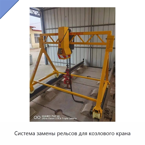 Система замены рельсов для козлового крана