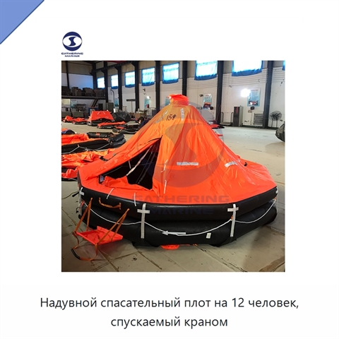 Надувной спасательный плот на 12 человек, спускаемый краном