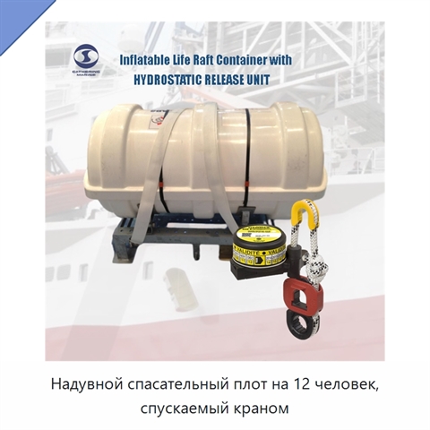 Надувной спасательный плот на 12 человек, спускаемый краном