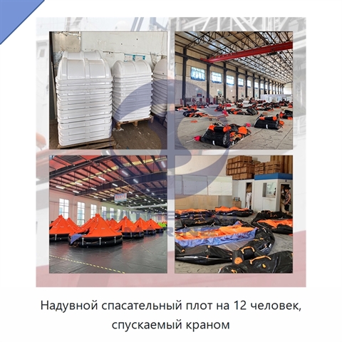 Надувной спасательный плот на 12 человек, спускаемый краном