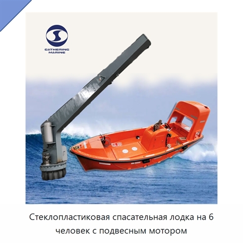 Стеклопластиковая спасательная лодка на 6 человек с подвесным мотором