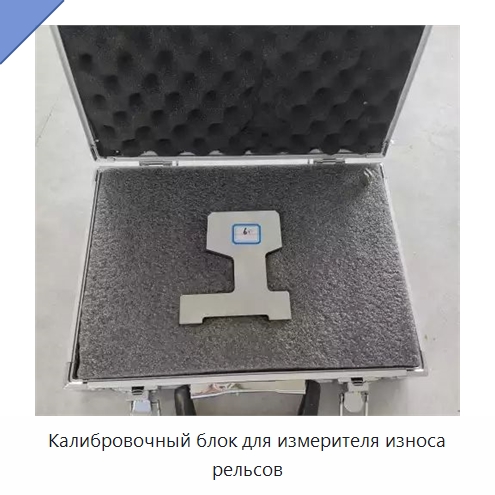 Калибровочный блок для измерителя износа рельсов — Комплектующие и принадлежности для железнодорожного транспорта