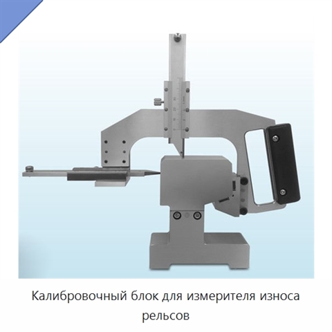 Калибровочный блок для измерителя износа рельсов