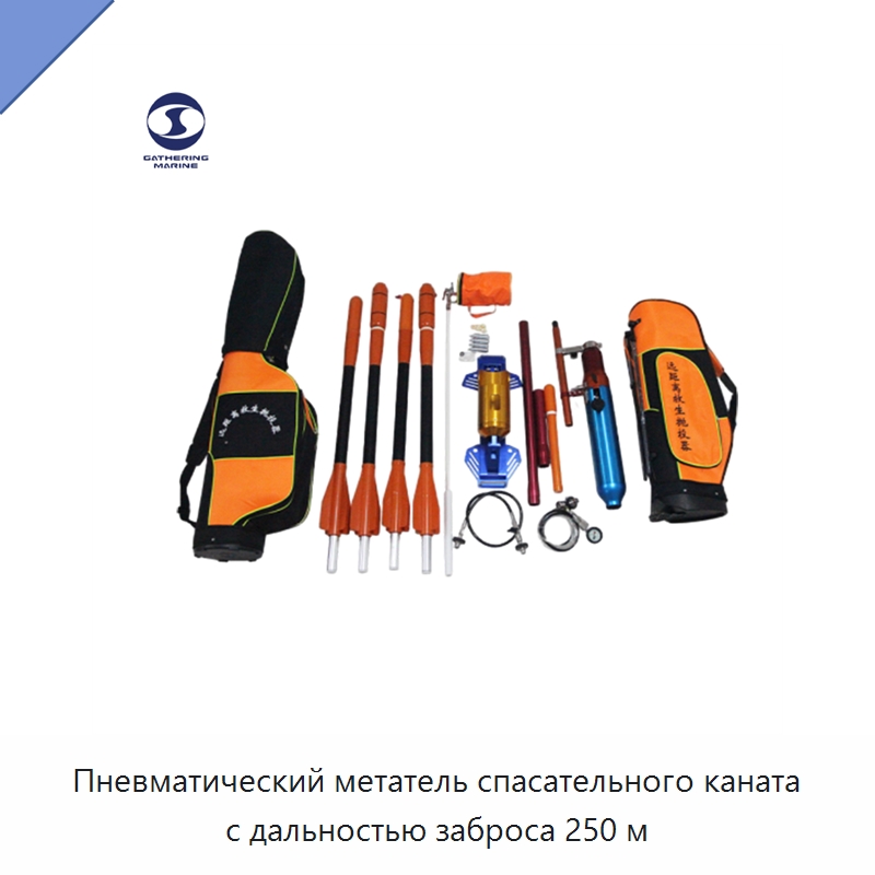 Пневматический метатель спасательного каната с дальностью заброса 250 м — Специальные водно-спасательные средства