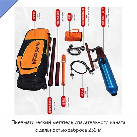 Пневматический метатель спасательного каната с дальностью заброса 250 м