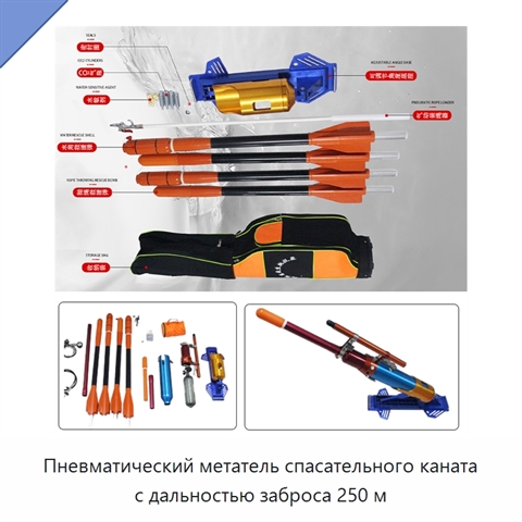 Пневматический метатель спасательного каната с дальностью заброса 250 м