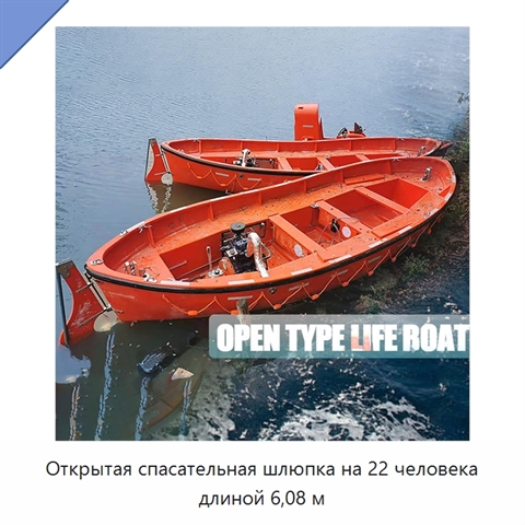Открытая спасательная шлюпка на 22 человека длиной 6,08 м