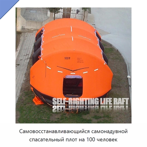 Самовосстанавливающийся самонадувной спасательный плот на 100 человек