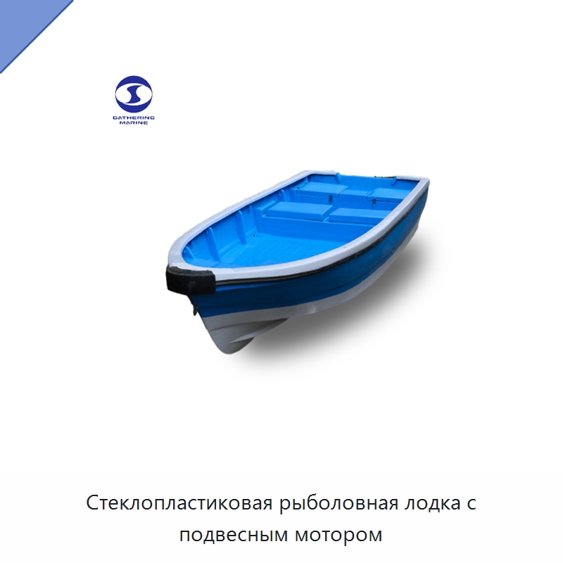 Стеклопластиковая рыболовная лодка с подвесным мотором — Рыболовные снасти