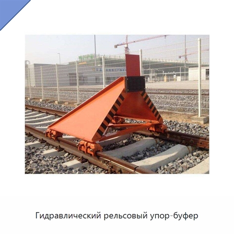 Гидравлический рельсовый упор-буфер