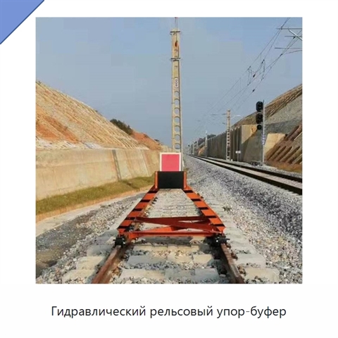 Гидравлический рельсовый упор-буфер