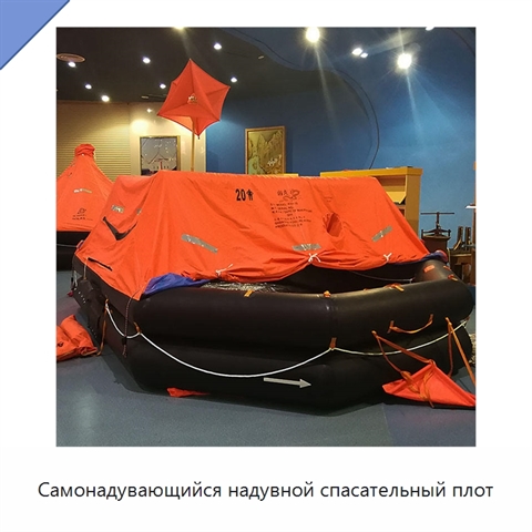 Самонадувающийся надувной спасательный плот