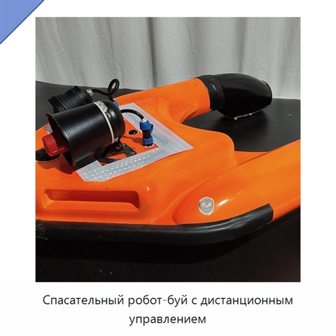 Спасательный робот-буй с дистанционным управлением