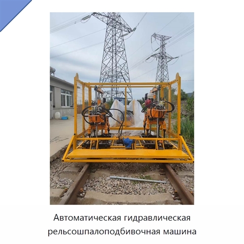 Автоматическая гидравлическая рельсошпалоподбивочная машина