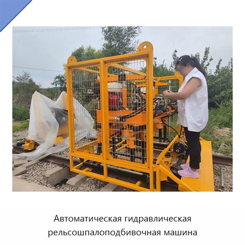 Автоматическая гидравлическая рельсошпалоподбивочная машина