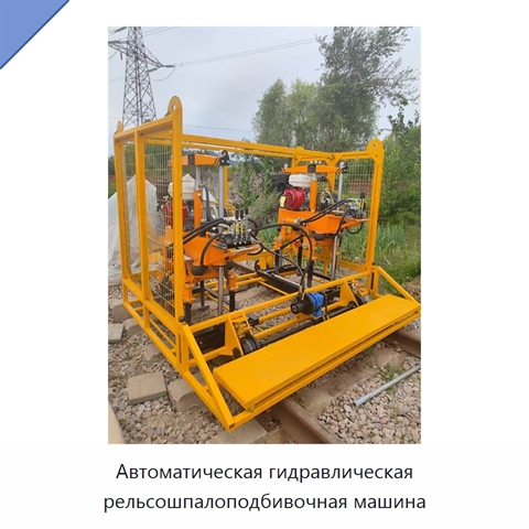 Автоматическая гидравлическая рельсошпалоподбивочная машина