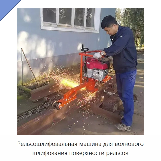 Рельсошлифовальная машина для волнового шлифования поверхности рельсов — Комплектующие и принадлежности для железнодорожного транспорта