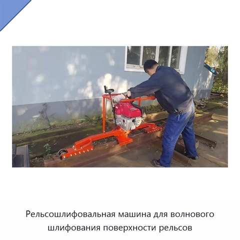 Рельсошлифовальная машина для волнового шлифования поверхности рельсов