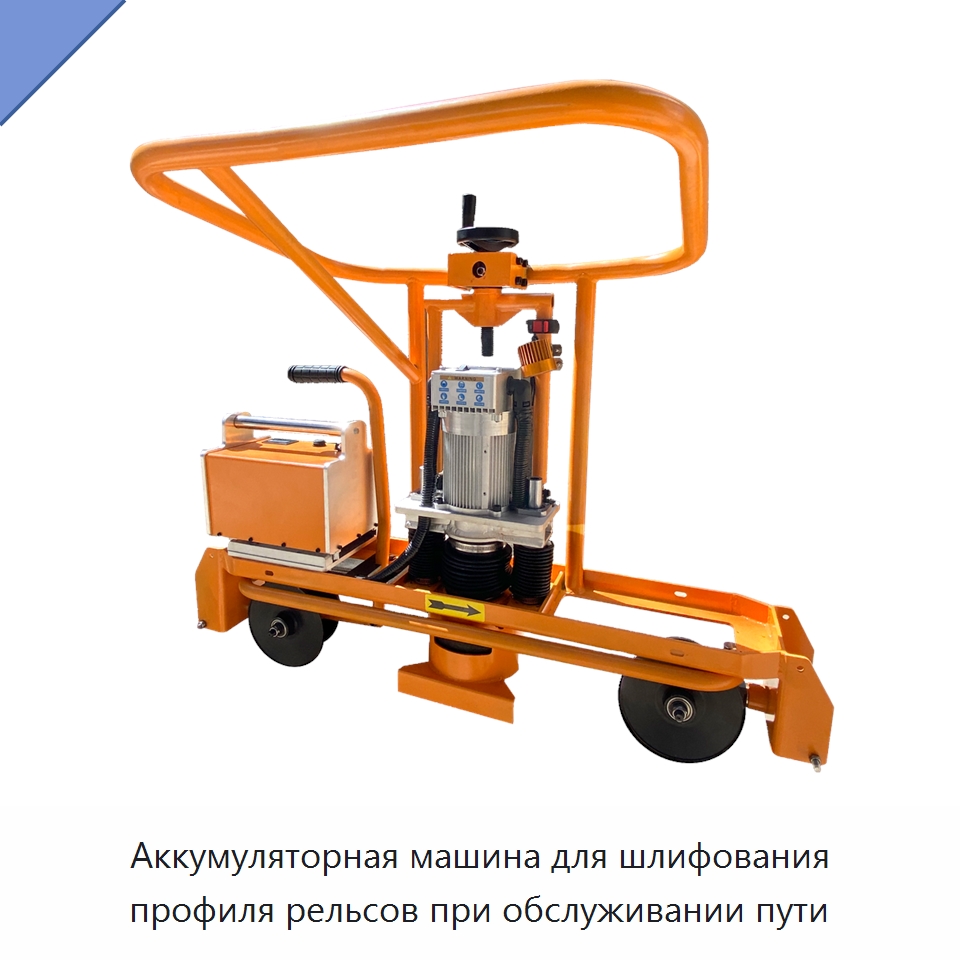 Аккумуляторная машина для шлифования профиля рельсов при обслуживании пути — Комплектующие и принадлежности для железнодорожного транспорта